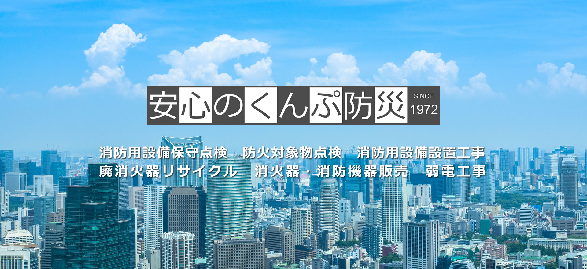 くんぷ防災 株式会社／千葉県富津市／消防用設備保守点検、防火対象物点検、消防用設備設置工事、廃消火器リサイクル、消火器・消防設備販売、弱電工事